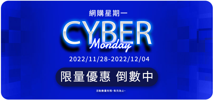 網路星期一 Cyber Monday