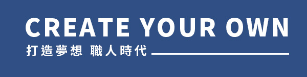 打造夢想 職人時代 Create Your Own