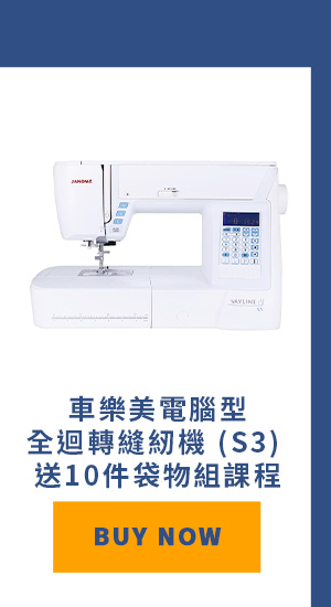車樂美電腦型全迴轉縫紉機 (S3) 送10件袋物組課程