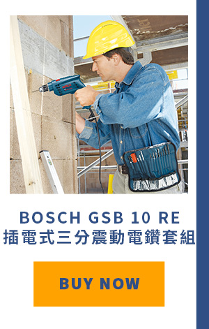 BOSCH GSB 10 RE 插電式三分震動電鑽套組