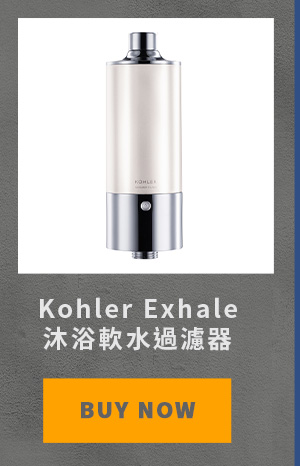 Kohler Exhale 沐浴軟水過濾器