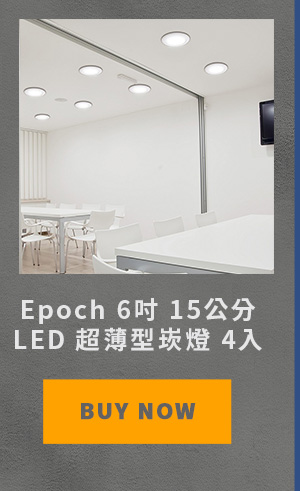 Epoch 6吋 15CM LED 超薄型崁燈 4入