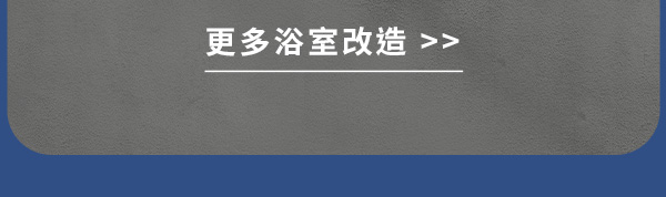 更多浴室改造