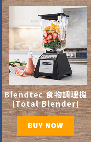 Blendtec 食物調理機 (Total Blender)