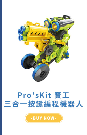 Pro'sKit 寶工三合一按鍵編程機器人