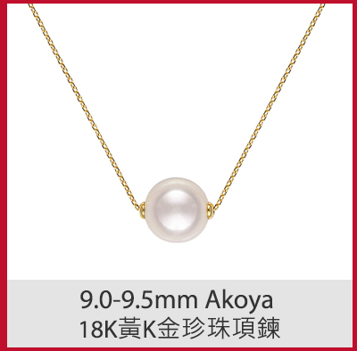 9.0-9.5mm Akoya 18K黃K金珍珠項鍊