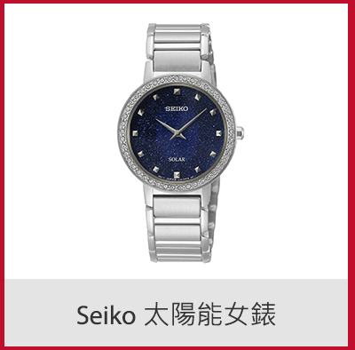 Seiko 太陽能女錶