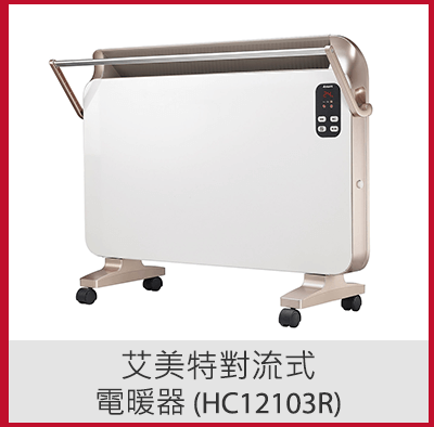 艾美特對流式電暖器 (HC12103R)