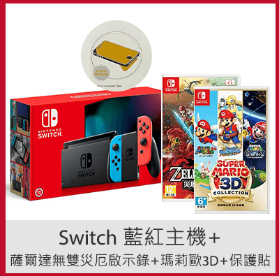 Switch 藍紅主機+薩爾達無雙災厄啟示錄+瑪莉歐3D+保護貼