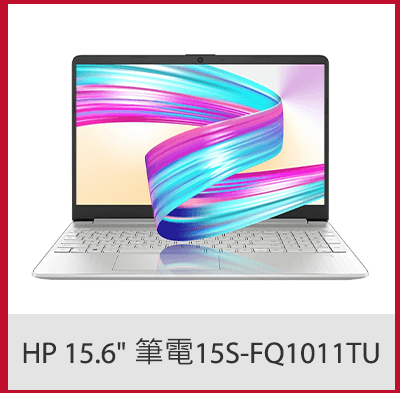 HP 15.6吋 筆電 15S-FQ1011TU