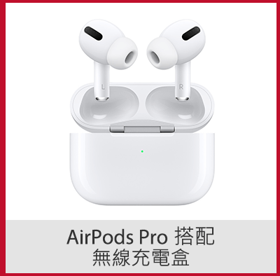 AirPods Pro 搭配無線充電盒