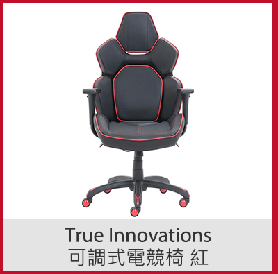 True Innovations 可調式電競椅