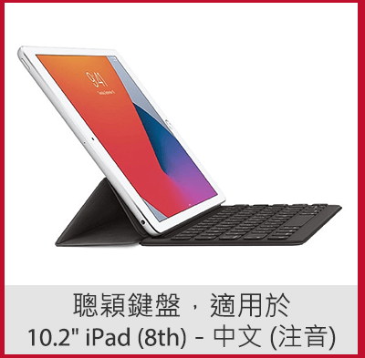 聰穎鍵盤，適用於 10.2吋 iPad (8th) - 中文 (注音)