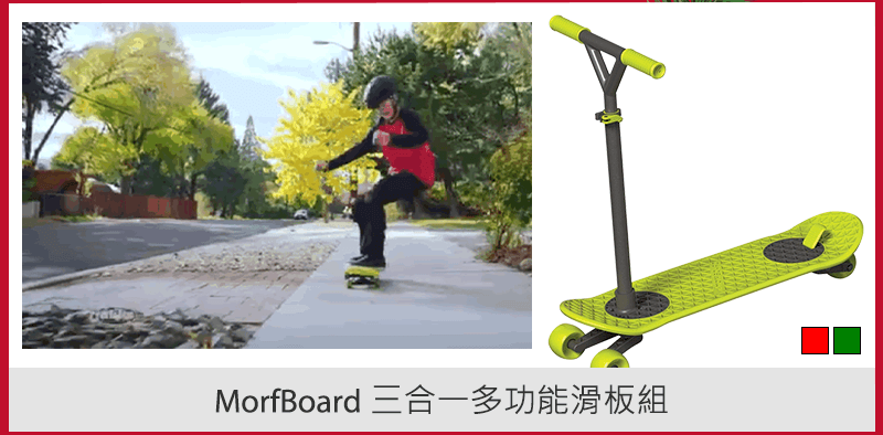 MorfBoard 三合一多功能滑板組