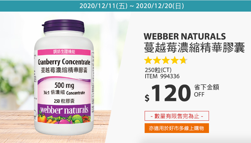 Webber Naturals 蔓越莓濃縮精華膠囊 250 粒