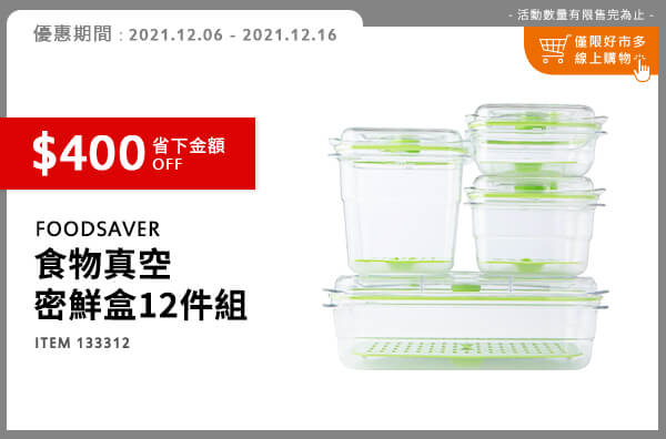 FOODSAVER 真空密鮮盒12件組