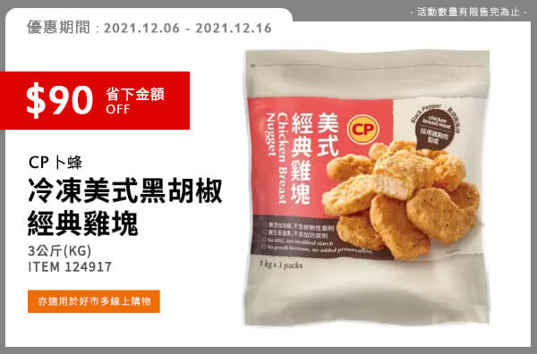 CP 卜蜂 冷凍美式黑胡椒經典雞塊