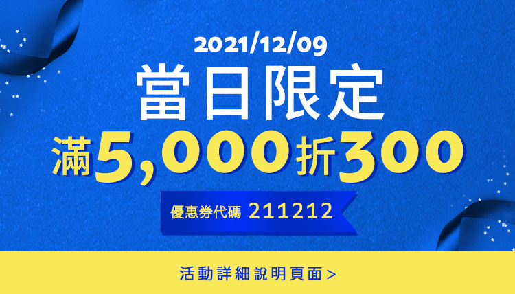 2021/12/09 當日限定 滿$5000 折$300 優惠券代碼: 211212 