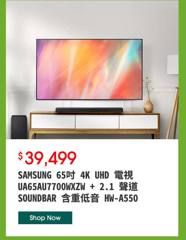 SAMSUNG 65吋 4K UHD 電視 UA65AU7700WXZW + 2.1 聲道 SOUNDBAR 含重低音 HW-A550