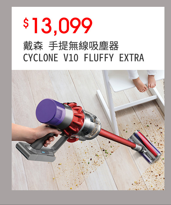 戴森 手提無線吸塵器 CYCLONE V10 FLUFFY EXTRA