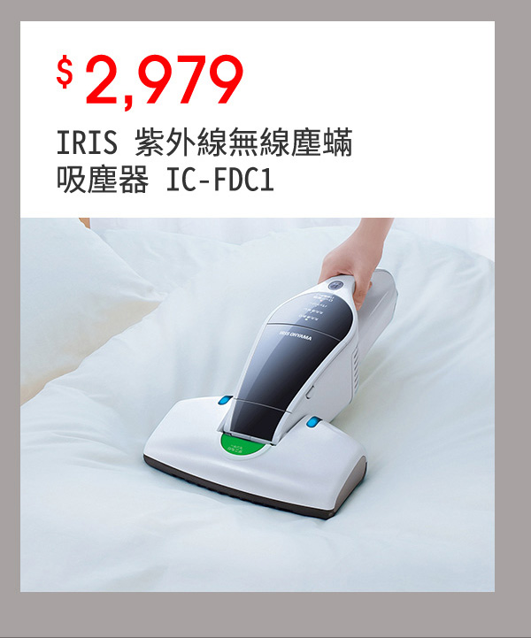 IRIS 紫外線無線塵蟎吸塵器 IC-FDC1