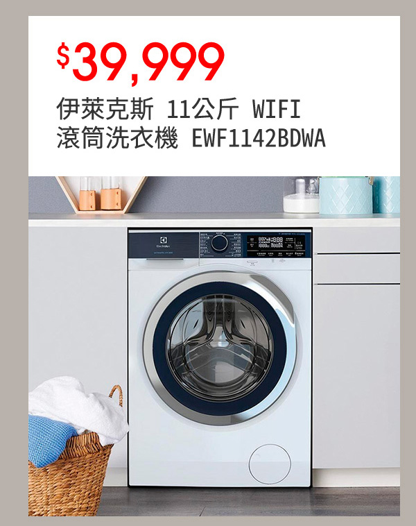 伊萊克斯 11公斤 WIFI 滾筒洗衣機 EWF1142BDWA