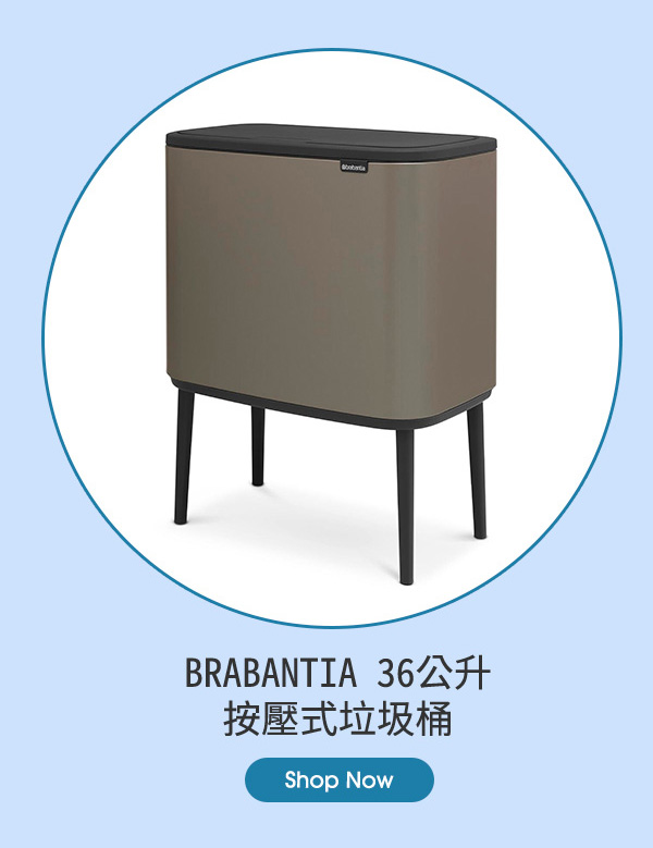 BRABANTIA 36公升 按壓式垃圾桶