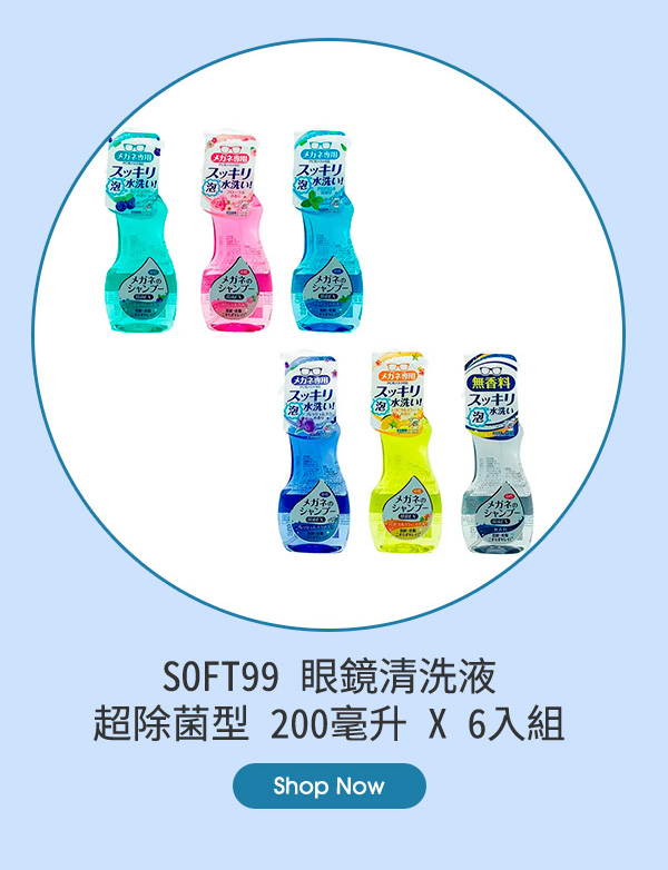 SOFT99 眼鏡清洗液 超除菌型 200毫升 X 6入組