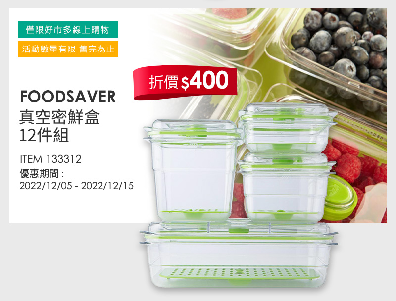 FOODSAVER 真空密鮮盒 12件組