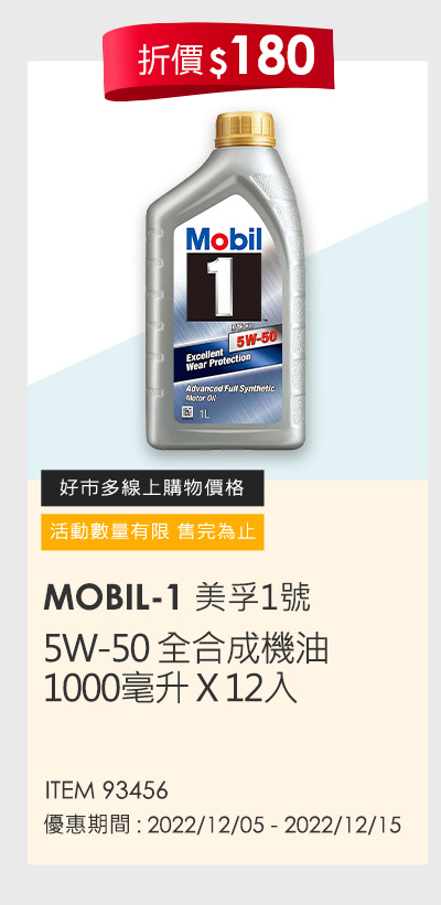 美孚1號 5W-50 全合成機油 1000毫升 X 12入