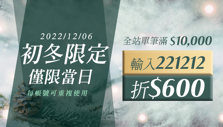 2022/12/06 初冬限定 滿$10,000折$600