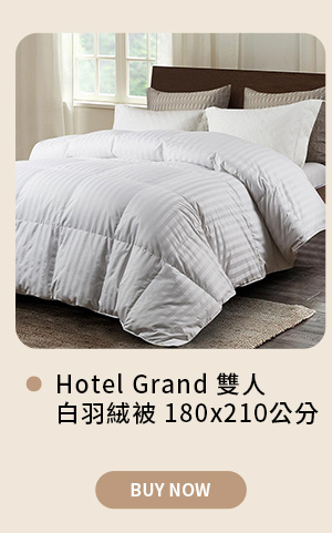 Hotel Grand 雙人白羽絨被 180 x 210 公分