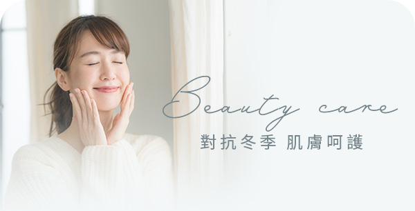 對抗冬季 肌膚呵護 Beauty Care