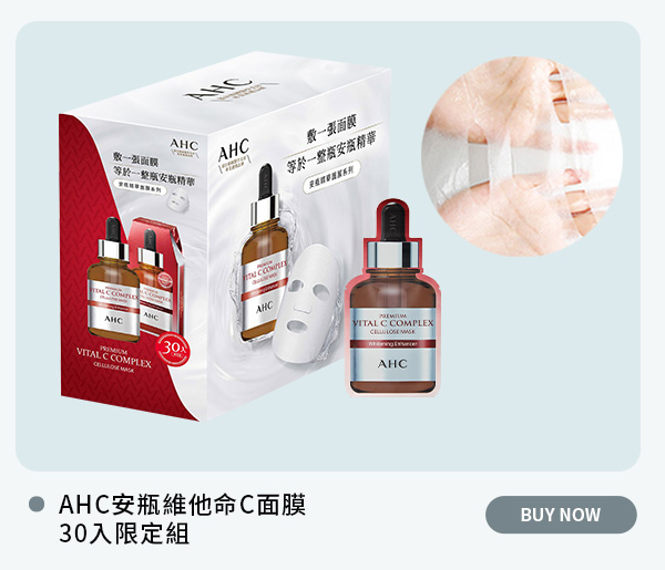 AHC安瓶維他命C面膜30入限定組