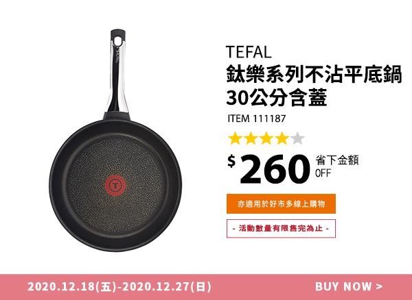 Tefal 法國特福鈦樂系列不沾平底鍋 30 公分含蓋