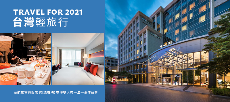 台灣輕旅行 Travel for 2021