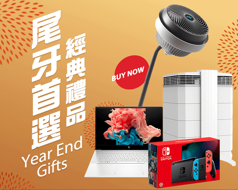 尾牙首選 經典禮品 Year End Gifts