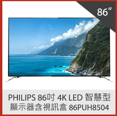 PHILIPS 86吋 4K LED 智慧型顯示器含視訊盒 86PUH8504