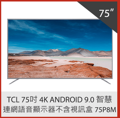 TCL 75吋 4K Android 9.0 智慧連網語音顯示器不含視訊盒 75P8M