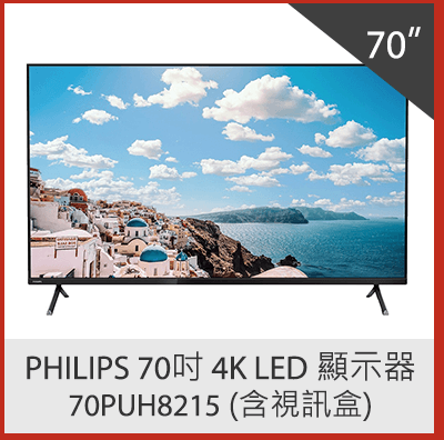 Philips 70吋 4K LED 顯示器 70PUH8215 (含視訊盒)