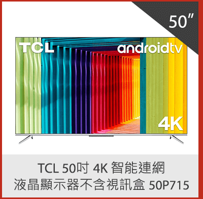 TCL 50吋 4K 智能連網液晶顯示器不含視訊盒 50P715