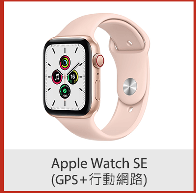 Apple Watch SE (GPS+行動網路) 