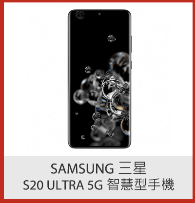 Samsung 三星 S20 Ultra 5G 智慧型手機