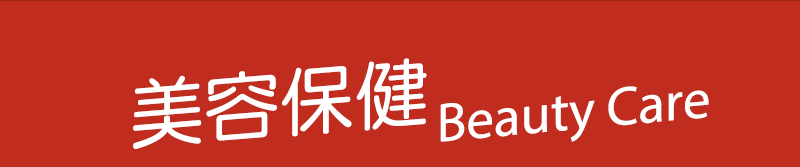 美容保健 Beauty Care