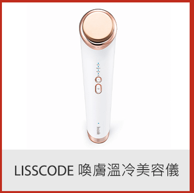 Lisscode 喚膚溫冷美容儀