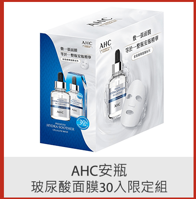 AHC安瓶玻尿酸面膜30入限定組