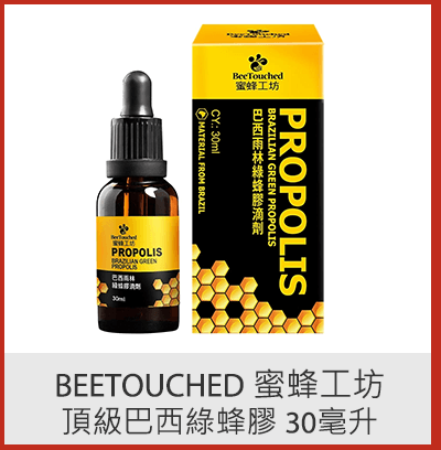 BeeTouched 蜜蜂工坊頂級巴西綠蜂膠 30毫升