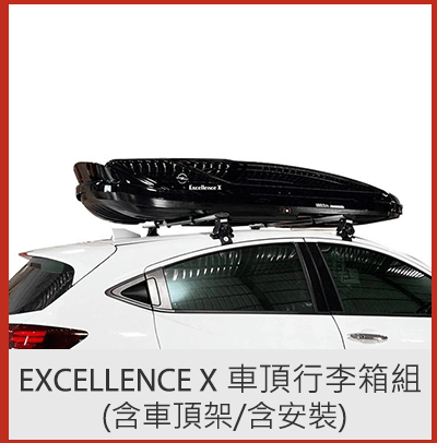 Excellence X 車頂行李箱組 (含車頂架/含安裝)