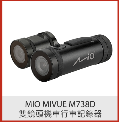 Mio MiVue M738D 雙鏡頭機車行車記錄器