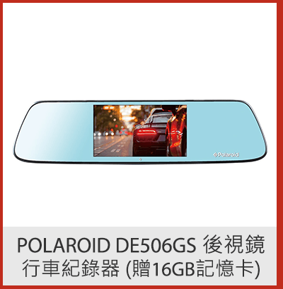 Polaroid DE506GS 後視鏡行車紀錄器 (贈16GB記憶卡)